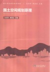 国土空间规划教材系列  国土空间规划原理