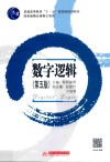普通高等教育“十一五”国家级规划教材  数字逻辑  第5版