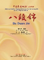 中医养生功法  八段锦  汉英对照