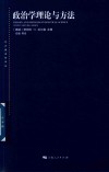 政治学理论与方法