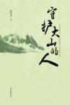 守护大山的人
