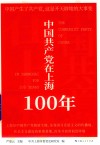 中国共产党在上海100年