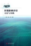 环境影响评价方法与实践