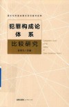 犯罪构成论体系比较研究