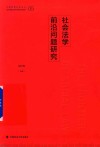 社会法学前沿问题研究 封面