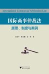 国际商事仲裁法  原理  制度与案例