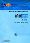 机械原理  第3版