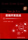 Vue.js3.x前端开发实战