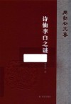诗仙李白之谜  周勋初文集