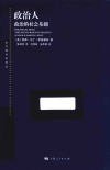 东方编译所译丛  政治人