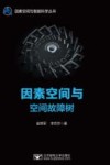 因素空间与空间故障树