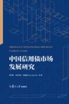 中国信用债市场发展研究