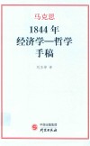 1844经济学  哲学手稿
