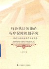 行政执法效能的程序保障机制研究  兼论行政执法程序立法完善