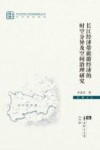 长江经济带旅游经济的时空分异及空间治理研究