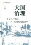 大国治理  发展与平衡的空间政治经济学