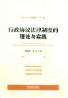 行政协议法律制度的理论与实践