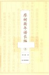 廖树蘅年谱长编  上