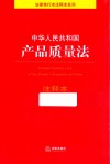 中华人民共和国产品质量法注释本