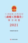 十三届全国人大四次会议学习问答  2021