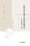 评建办学成效方法的实践研究  “以评促建”论集