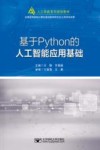 基于Python的人工智能应用基础