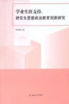 学业生涯支持  研究生思想政治教育创新研究