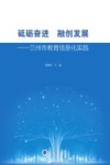 砥砺奋进  融创发展  兰州市教育信息化实践