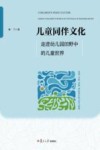 儿童同伴文化  走进幼儿园田野中的儿童世界