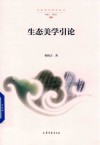 生态美学引论封面