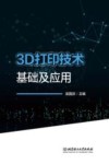 3D打印技术基础及应用