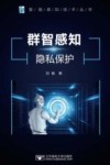 群智感知隐私保护