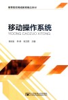 移动操作系统