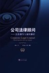 公司法律顾问  实务操作与案例解析