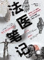 法医笔记  死亡背后的真相