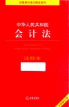 中华人民共和国会计法注释本  全新修订版