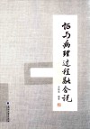 证与病理过程融合说封面