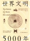 世界文明5000年