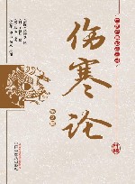 伤寒论  第2版