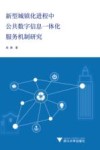 新型城镇化进程中公共数字信息一体化服务机制研究