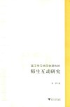 基于学习共同体建构的师生互动研究