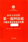 最高人民法院第一巡回法庭行政主审法官会议纪要  第1卷