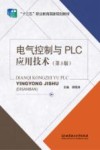 电气控制与PLC应用技术