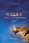 迈向大安全：职业安全、公共安全的边界及转换机理