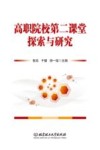 高职院校第二课堂探索与研究