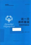 特奥口述史  这一次请听我说 特殊教育学校校长卷