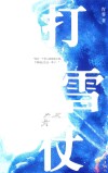 打雪仗 封面