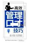 高效管理口才与技巧