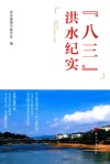八三洪水纪实