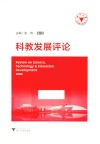 科教发展评论  第8辑 封面